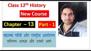 12th History Ch-13   Part-1  महात्मा गांधी और राष्ट्रीय आन्दोलन Mahatma  GANDHI &  NATIONAL MOVEMENT