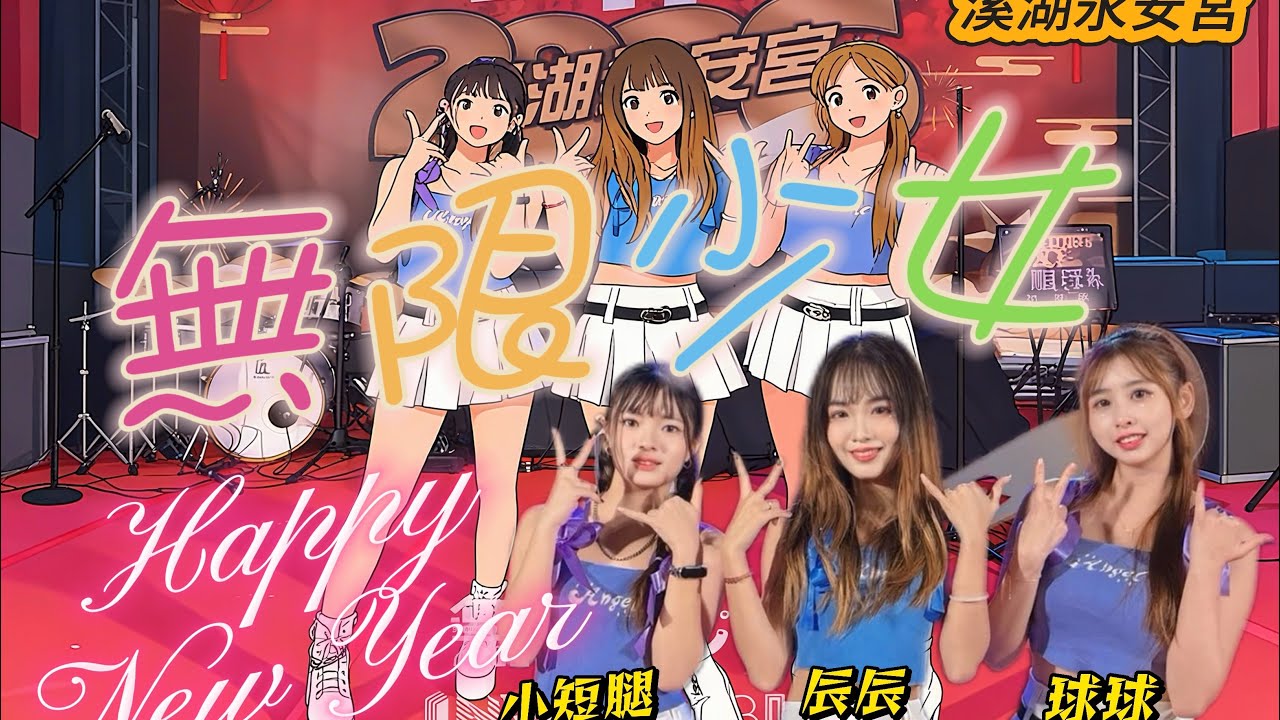 【震撼跨年】溪湖永安宮 百年一遇七朝福醮 × 無限少女舞團 × 動感小火車｜後溪媽陪你跨進2026！🔥🚂