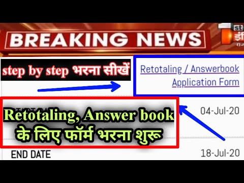 Mp board : Retotaling, Rechecking, Supplymentry के फार्म ऑनलाइन कैसे भरें | नंबर बढ़वाने का मौका2020