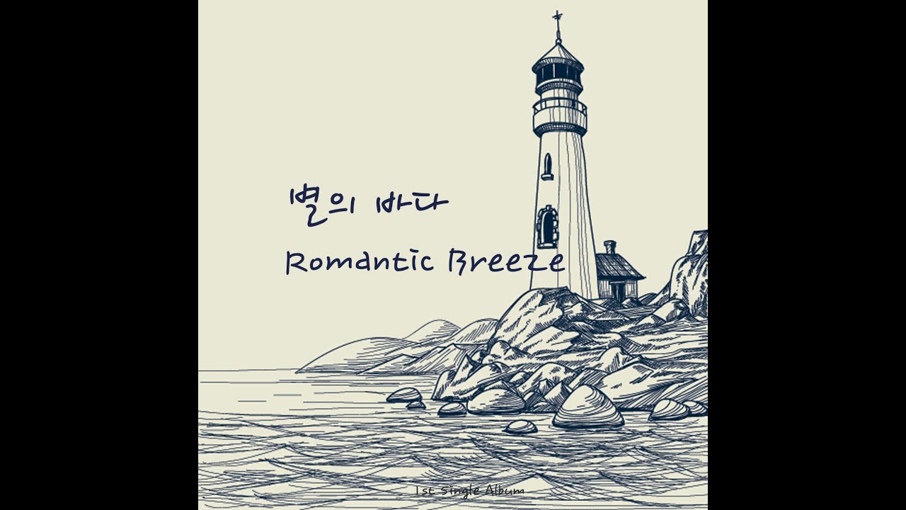 로맨틱브리즈(Romantic Breeze)_별의 바다(Sea Of Stars) [PurplePine Entertainment]