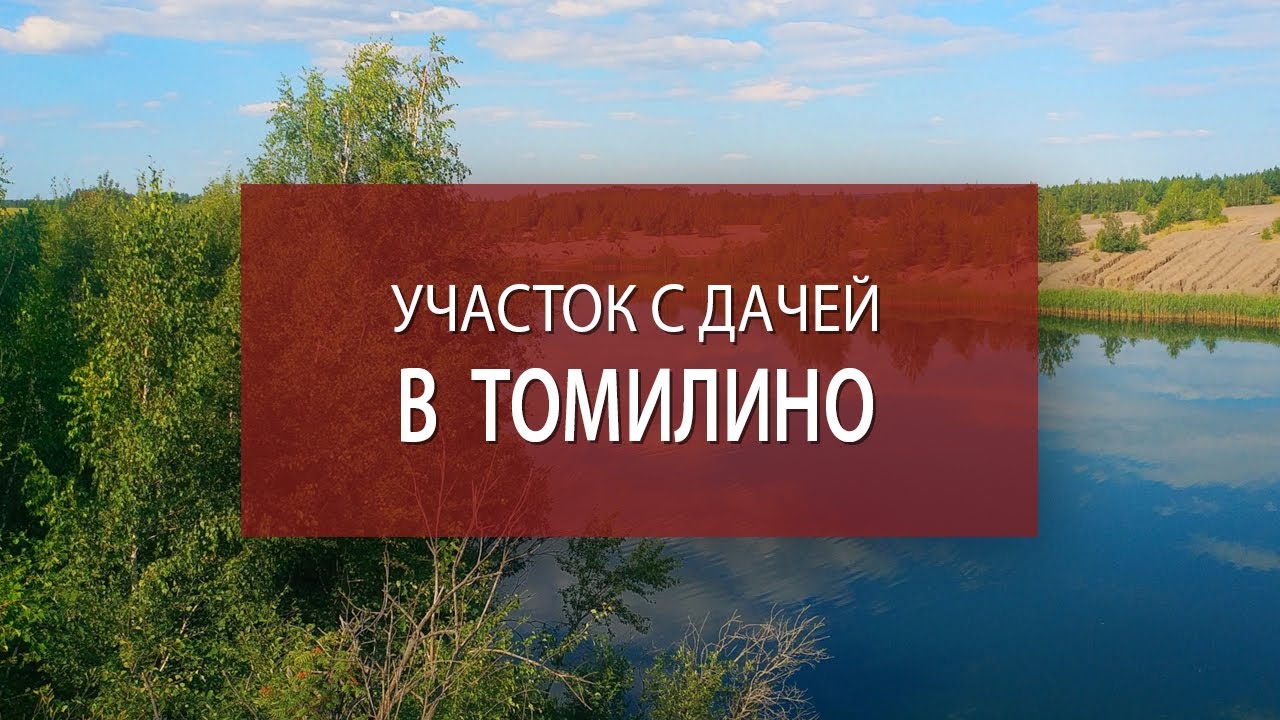 Купить дачу Подмосковье Томилино | Участок ИЖС с коммуникациями - YouTube