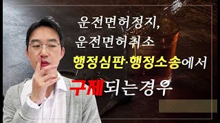 [윤소평변호사]운전면허정지, 운전면허취소 행정심판, 행정소송에서 구제되는 경우