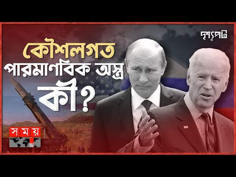 ভিডিও: কৌশলগত ক্ষেপণাস্ত্র 