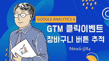 GA4 이벤트 만들기2 - 버튼 클릭 (GTM)