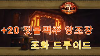 +20 잿불맥주 양조장 조드 내부전쟁 2시즌