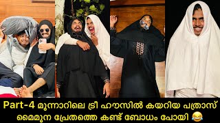 Part4 മൂന്നാറിലെ ട്രീ ഹൗസിൽ കയറിയ പത്രാസ് മൈമൂന പ്രേതത്തെ കണ്ട് ബോധം പോയി