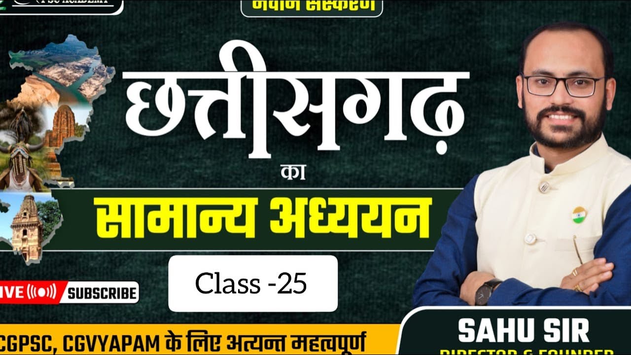 छत्तीसगढ़ का सामान्य अध्ययन (Class - 25): बलौदाबाजार- भाटापारा #Cgvyapam & CGPSC By Sahu Sir