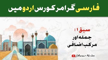 Lesson 1 Part 1 جملہ | Learn Persian in Urdu/Hindi