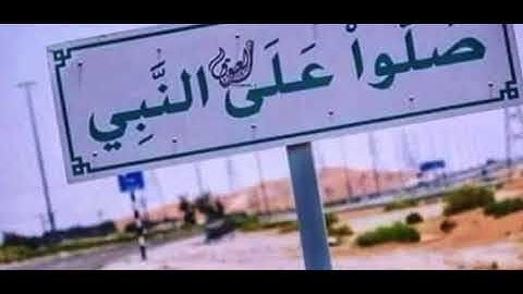 ( إِنَّ اللهَ وَمَلَائِكَتَهُ يُصَلُّونَ عَلَى النَّبِيِّ ۚ ) القارئ : صالح اليامي