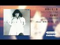 沢田聖子 (Shoko Sawada) – 青春の光と影 (Official Audio)