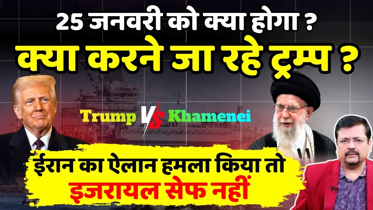 Iran - US Tension | 25 Jan का इंतजार | क्या करने जारहे ट्रम्प ? क्या तैयारी ईरान की  | Deepak Sharma