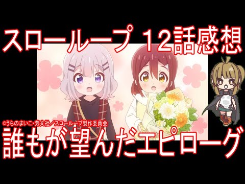 【アニメ感想】『スローループ』12話「誰もが望んだエピローグ」