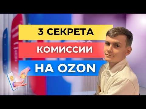 3 СЕКРЕТА КОМИССИИ НА ОЗОН / КАК ПОСЧИТАТЬ КОМИССИЮ FBO И FBS НА OZON