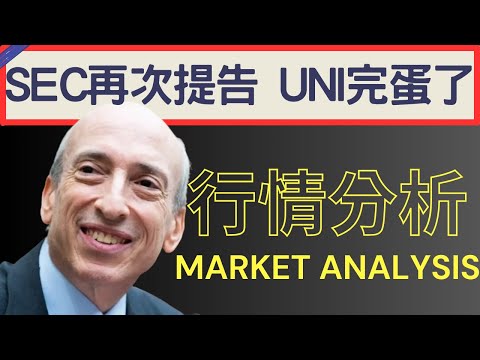 SEC再次出手 UNI完蛋了? UNI BTC ADA TA | 2024/04/11