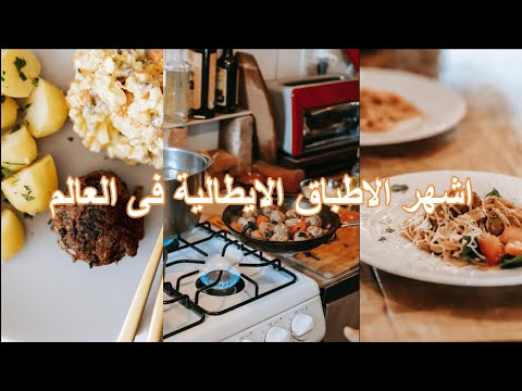 اشهر 10 اطباق ايطالية فى العالم