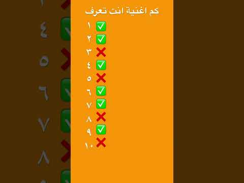 كم أغنية انت تعرف