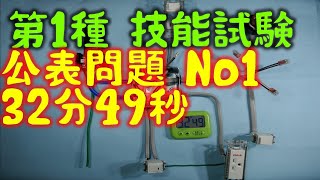 第一種電気工事士 技能試験　候補問題No.1 　施工練習　２回目　32分49秒