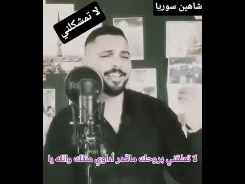 لا تمشكلني بحبك