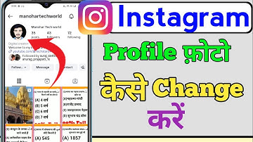 Instagram Ka Profile Photo Kaise Change Karen | Instagram Me dp kaise Change kare