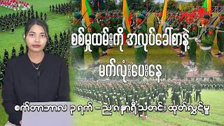 စက်တင်ဘာလ ၃ ရက် ည ၈ နာရီ သတင်း ထုတ်လွှင့်မှု