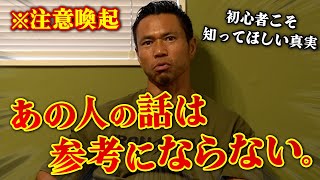 【注意喚起】あの人の話は参考になりません。初心者こそ知ってほしい真実。
