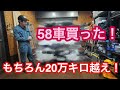 もちろん20万キロ越え！58カー仲間入り！