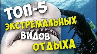 Топ 5 самых экстремальных в мире туристических направлений!!!