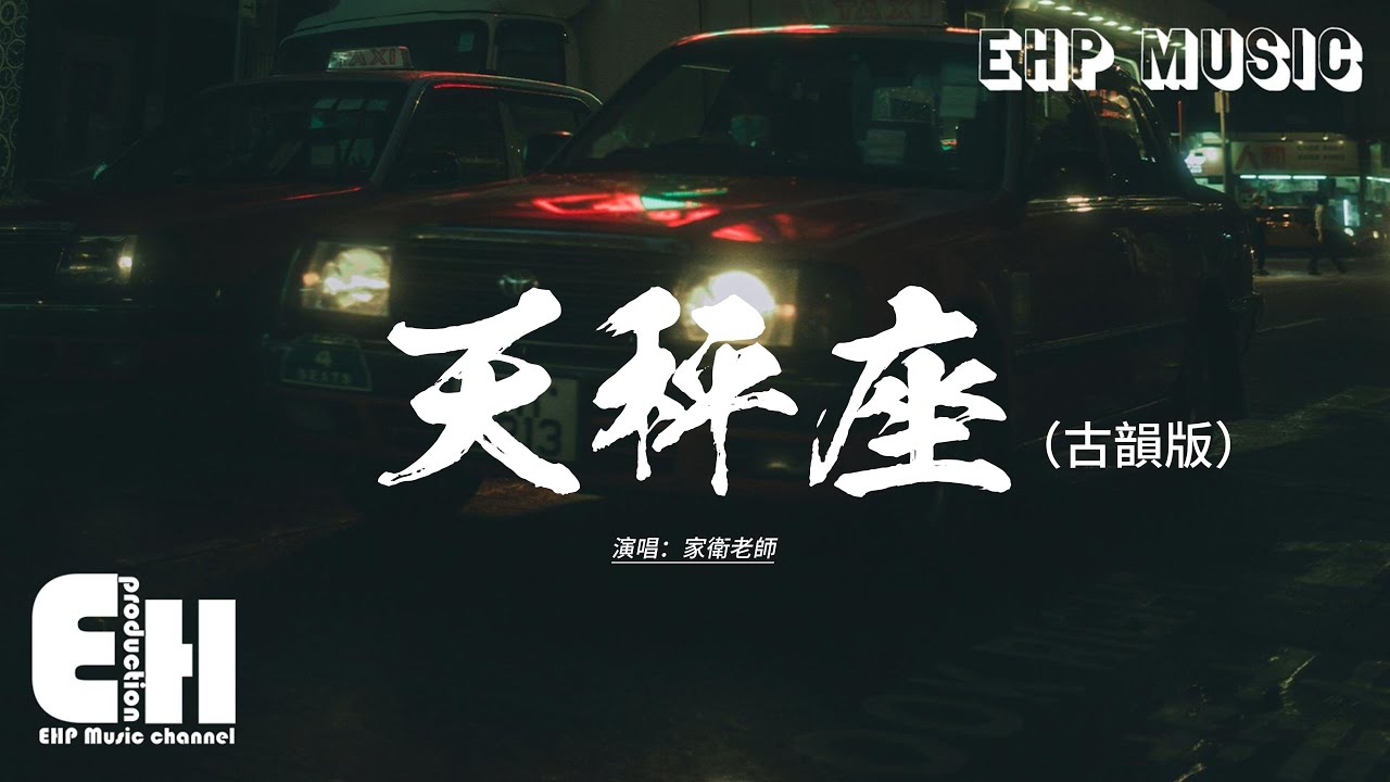 家衛老師 - 天秤座（古韻版）『你堅定的告訴我，像一雙溫暖的手 按住我搖擺不定的心。』【動態歌詞MV】