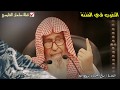 صالح الفوزان التغرب في الفتنة يتطلب منك الصبر وأن لا تهتم أن ترضي فلان ولا تزعل فلان