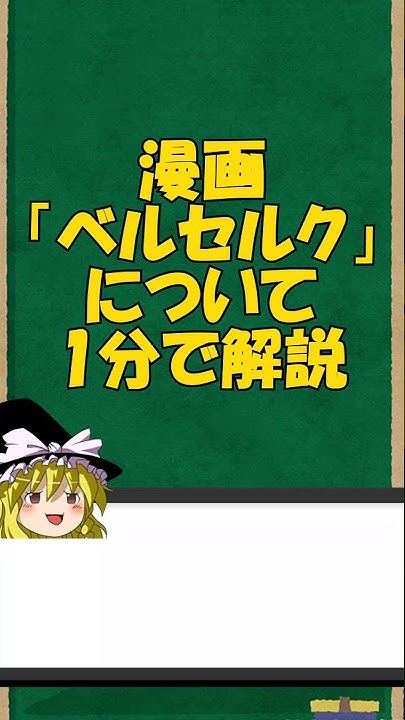 ゆっくりベルセルク解説 Youtube