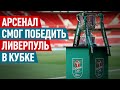 «Арсенал» смог победить «Ливерпуль» в Кубке. 4 тур АПЛ: кто сейчас готов претендовать на чемпионство