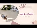 نشيد خاتمات الضياء كلمات نورة الزهراني تو اقة إنشاد مهند شمسان