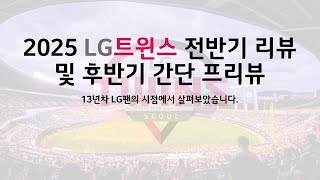 2025 LG트윈스 전반기 리뷰 및 후반기 간단 프리뷰 (13년차 LG팬 시점)