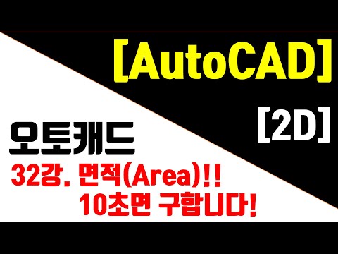 [AutoCAD 2023 - 2D] 32강. 캐드(CAD) 면적(Area)구하기.