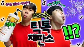 입에서 비누방울이 나오는 마술..?! 이게 된다고!?! [틱톡재판소 38탄]
