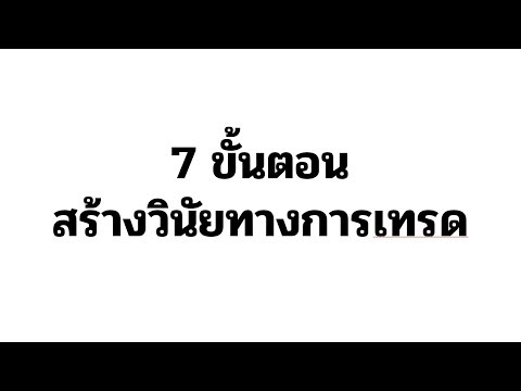 7 ขั้นตอน สร้างวินัยทางการเทรด ให้อยู่รอดและรวย