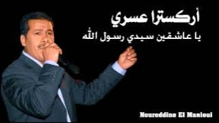 أركسترا عسري - يا عاشقين سيدي رسول الله