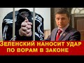 Нет места уголовникам в нашей стране! Жесткий Указ Зеленского