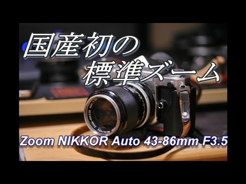 時代を作った ヨンサンハチロク Zoom NIKKOR Auto 43-86mm f3.5