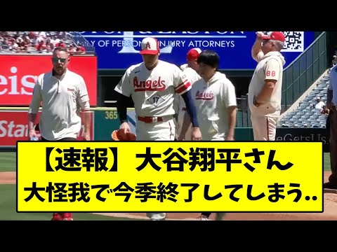 【速報】大谷翔平さん、大怪我で今季終了へ..【なんJ反応】