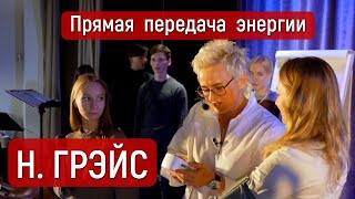 Прямая Передача Энергии Человеку.  |  Я Просто Отхлестала Его По Лицу! | Наталья Грэйс  |  Тренинг