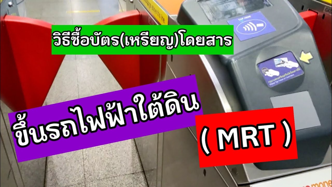 mrt บัตรรายเดือน  Update New  วิธีซื้อบัตร(เหรียญ) โดยสาร ในการเดินทางด้วยรถไฟฟ้าใต้ดิน MRT