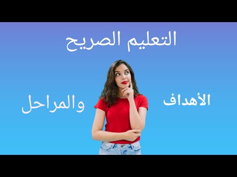 التعليم الصريح الأهداف والمراحل