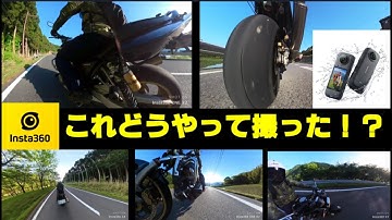 insta360でバイク走行映像撮影！どうやったらこんなのが撮れる？いろんな取付位置で検証してみた