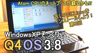 【初心者向け】ネットブックが蘇る Q4OS 古いPCにLinuxをインストールしよう#8