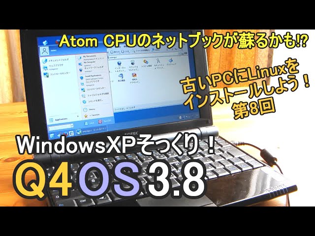 初心者向け】ネットブックが蘇る Q4OS 古いPCにLinuxをインストール
