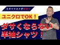 【超重要】ユニクロで揃う！オトナ世代の男性が着るべき半袖シャツ【40代・50代】