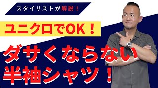 【超重要】ユニクロで揃う！オトナ世代の男性が着るべき半袖シャツ【40代・50代】