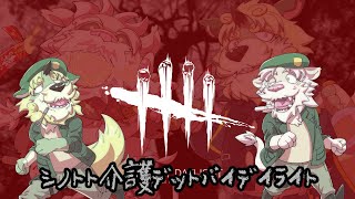 【DBD配信】シノトト介護デットバイデイライト！参加型コラボ【Vtuber/獅子野トト】