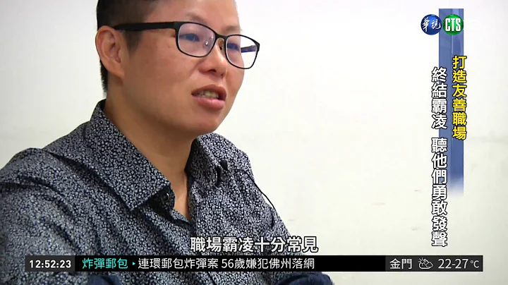 终结职场霸凌! 如何应对与自救 | 华视新闻 20181027 - 天天要闻